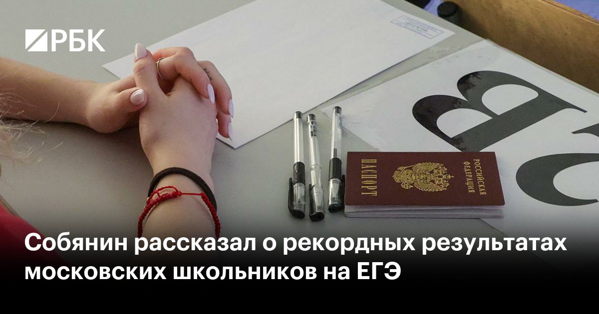 Собянин рассказал о рекордных результатах московских школьников на ЕГЭ