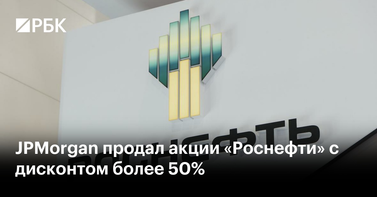 JPMorgan продал акции «Роснефти» с дисконтом более 50%
