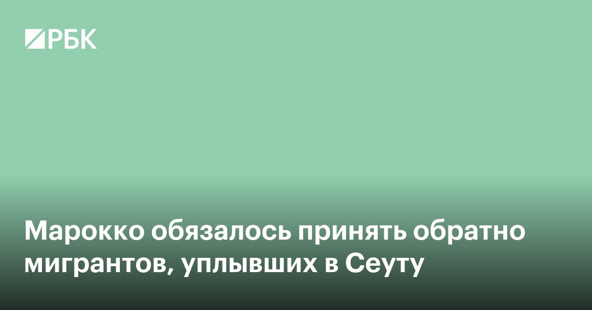 Марокко обязалось принять обратно мигрантов, уплывших в Сеуту