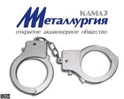 Арестованы руководители "КАМАЗ-Металлургии"