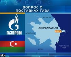 Газпром и Азербайджан договорились о подорожании газа