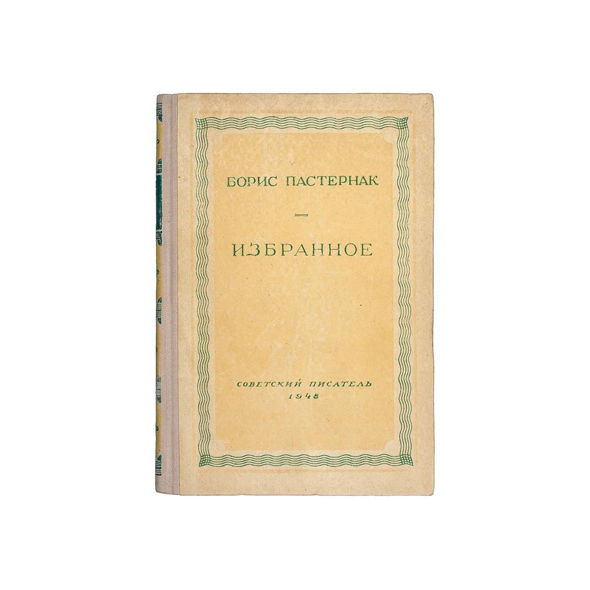 Борис Пастернак, &laquo;Избранное&raquo;. М.: &laquo;Советский писатель&raquo;, 1948