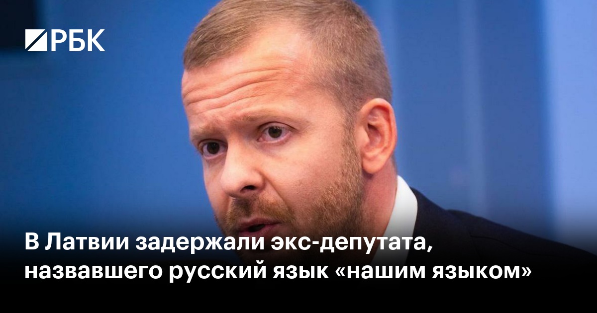 В Латвии задержали экс-депутата, назвавшего русский язык «нашим языком»