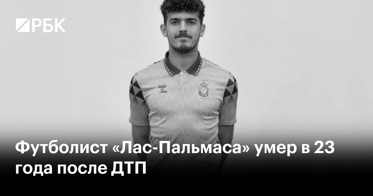 Футболист «Лас-Пальмаса» умер в 23 года после ДТП
