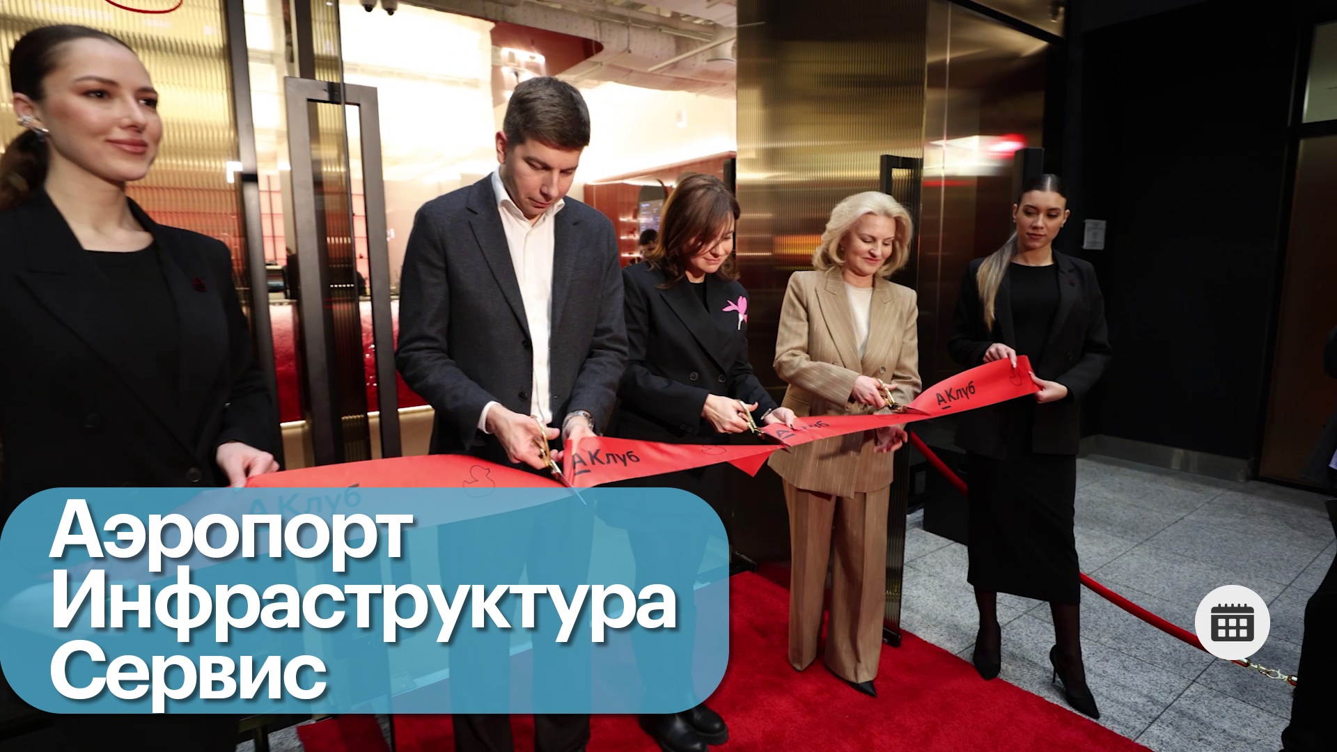 Открытие бизнес-зала в Шереметьево