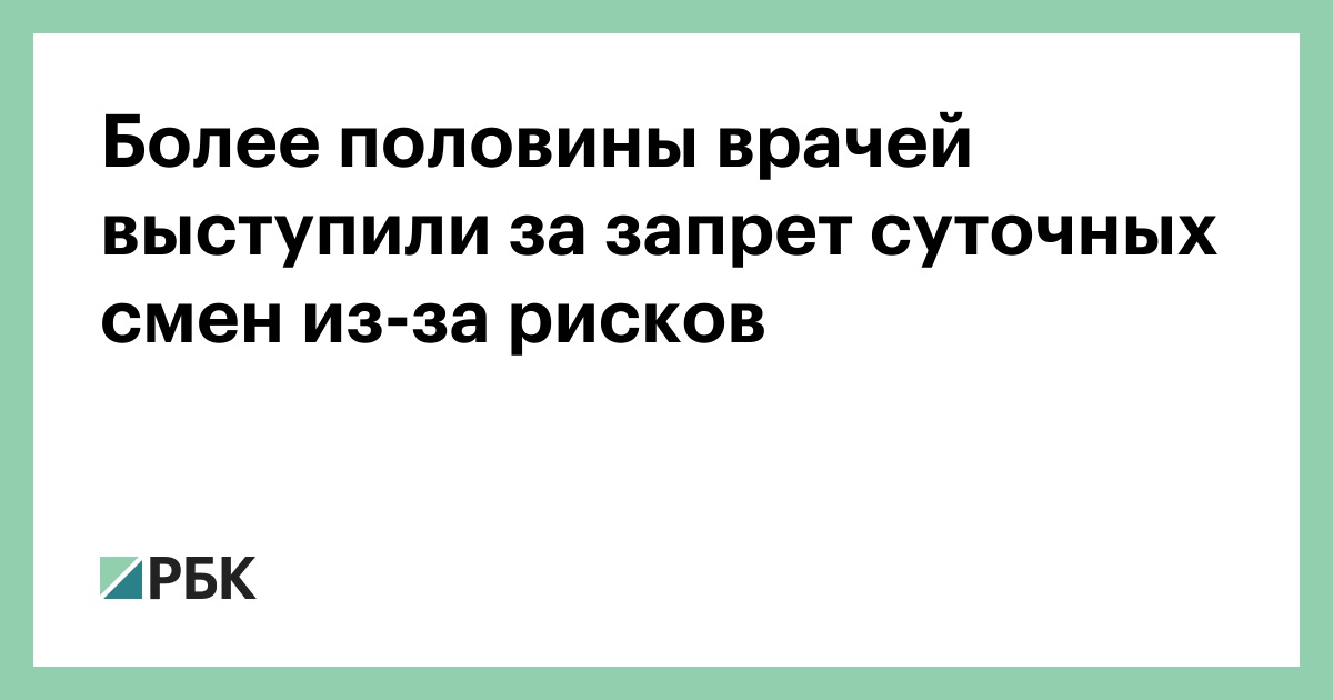 Более половины врачей выступили за запрет суточных смен из-за рисков