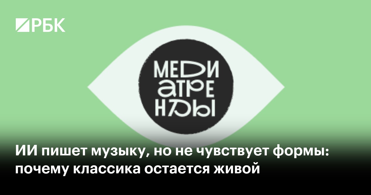 ИИ пишет музыку, но не чувствует формы: почему классика остается живой