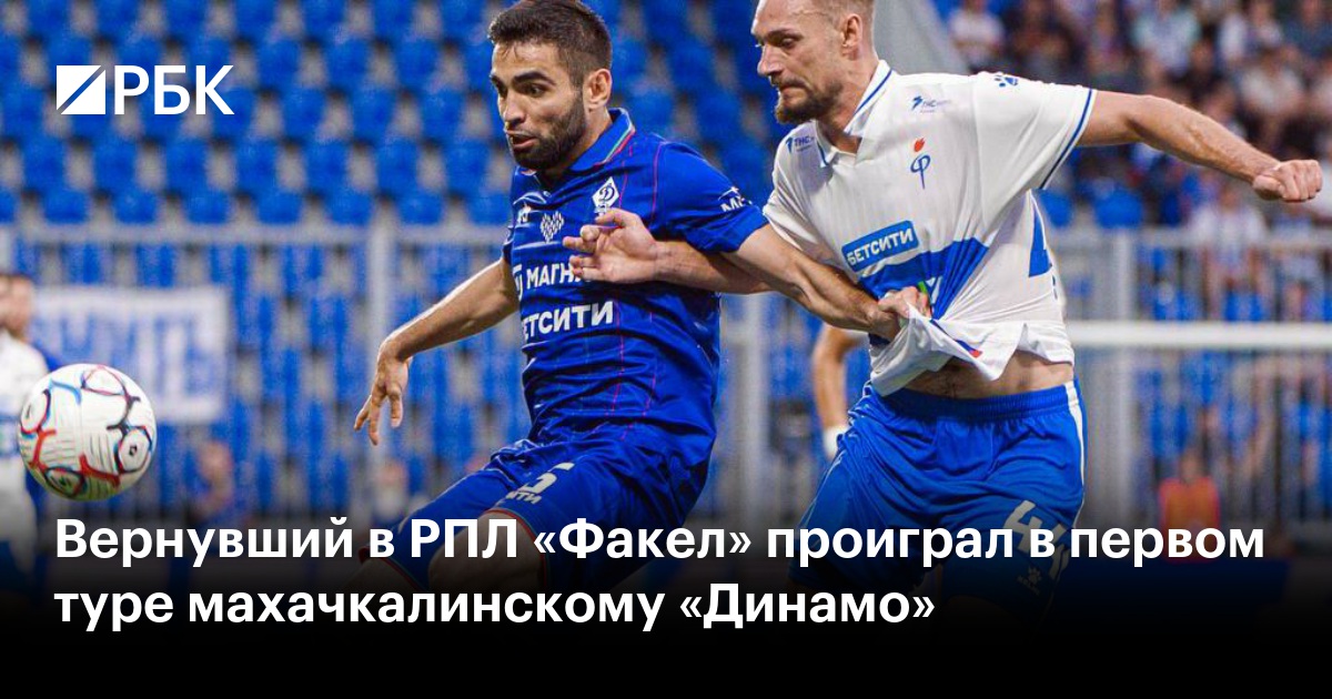 Вернувшийся в РПЛ «Факел» проиграл в первом туре махачкалинскому «Динамо»