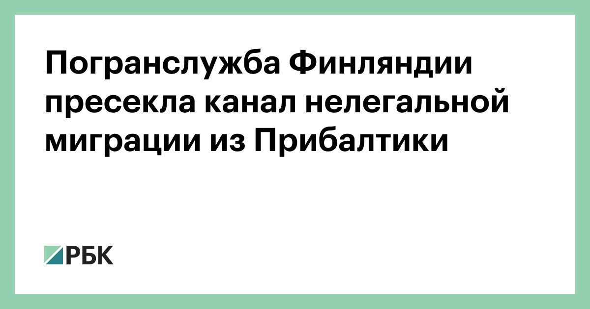 Погранслужба Финляндии пресекла канал нелегальной миграции из Прибалтики