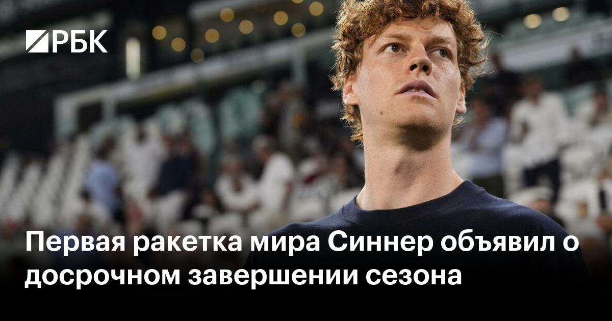 Первая ракетка мира Синнер объявил о досрочном завершении сезона