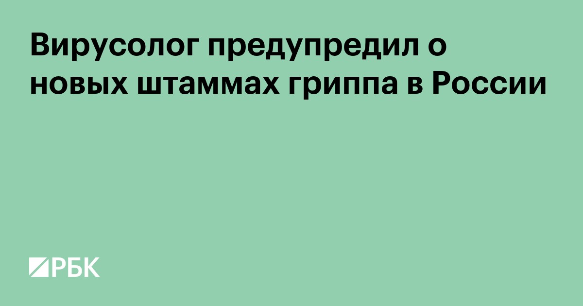 Вирусолог предупредил о новых штаммах гриппа в России