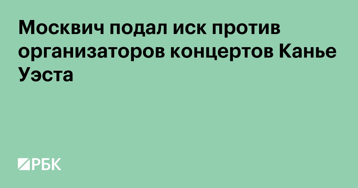 Москвич подал иск против организаторов концертов Канье Уэста