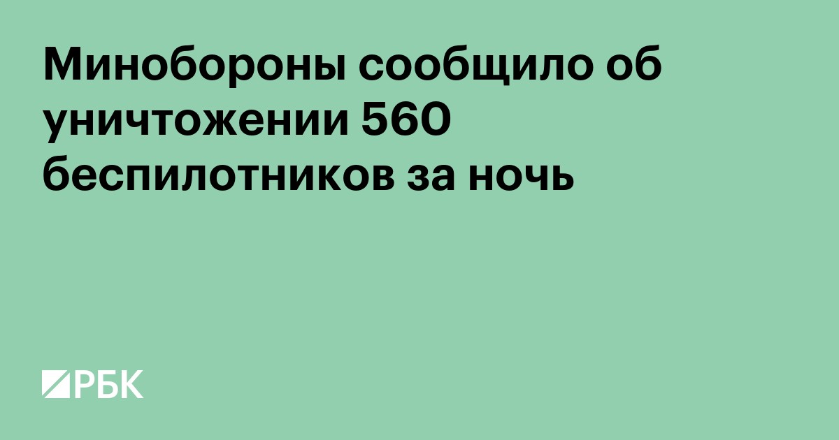Минобороны сообщило об уничтожении 560 беспилотников за ночь