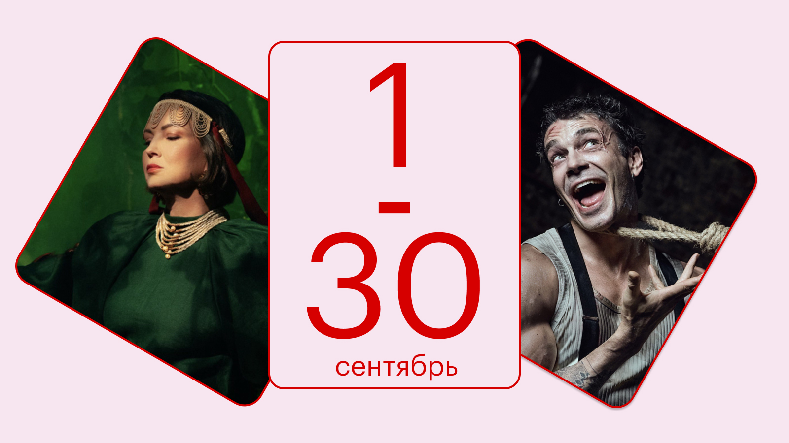 Куда сходить в сентябре: выставки, концерты и спектакли
