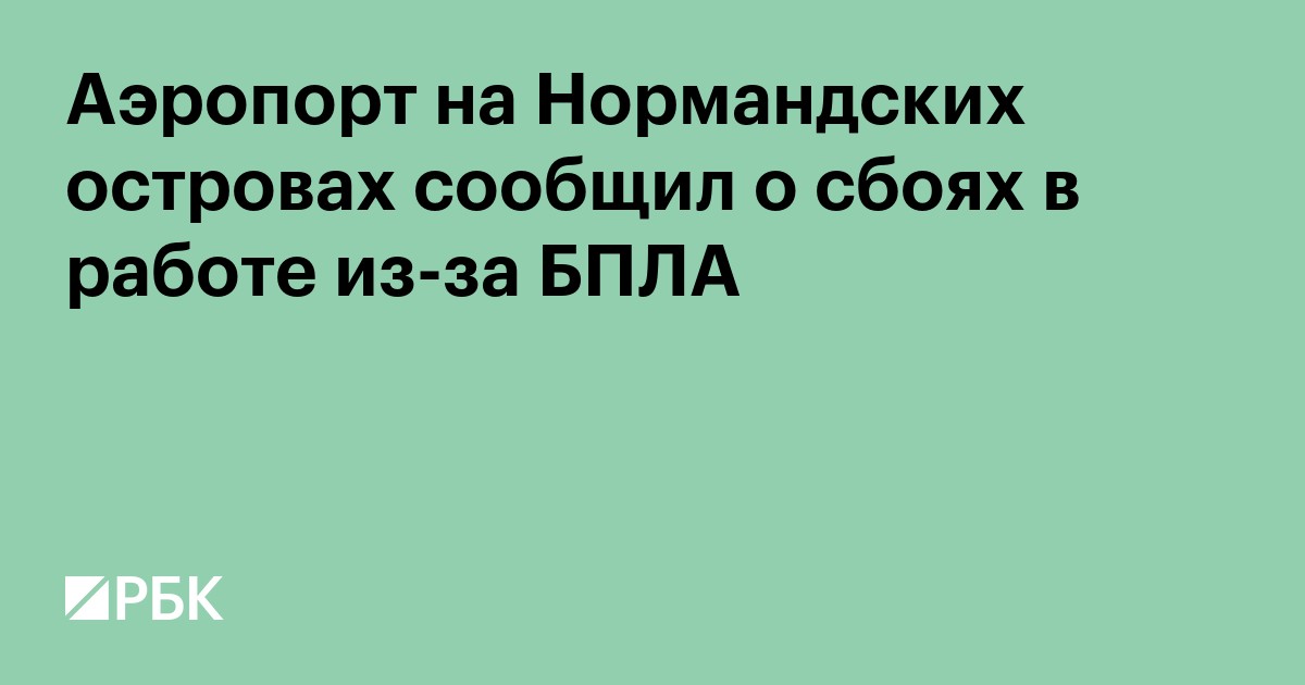 Аэропорт на Нормандских островах сообщил о сбоях в работе из-за БПЛА