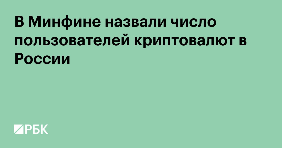 В Минфине назвали число пользователей криптовалют в России