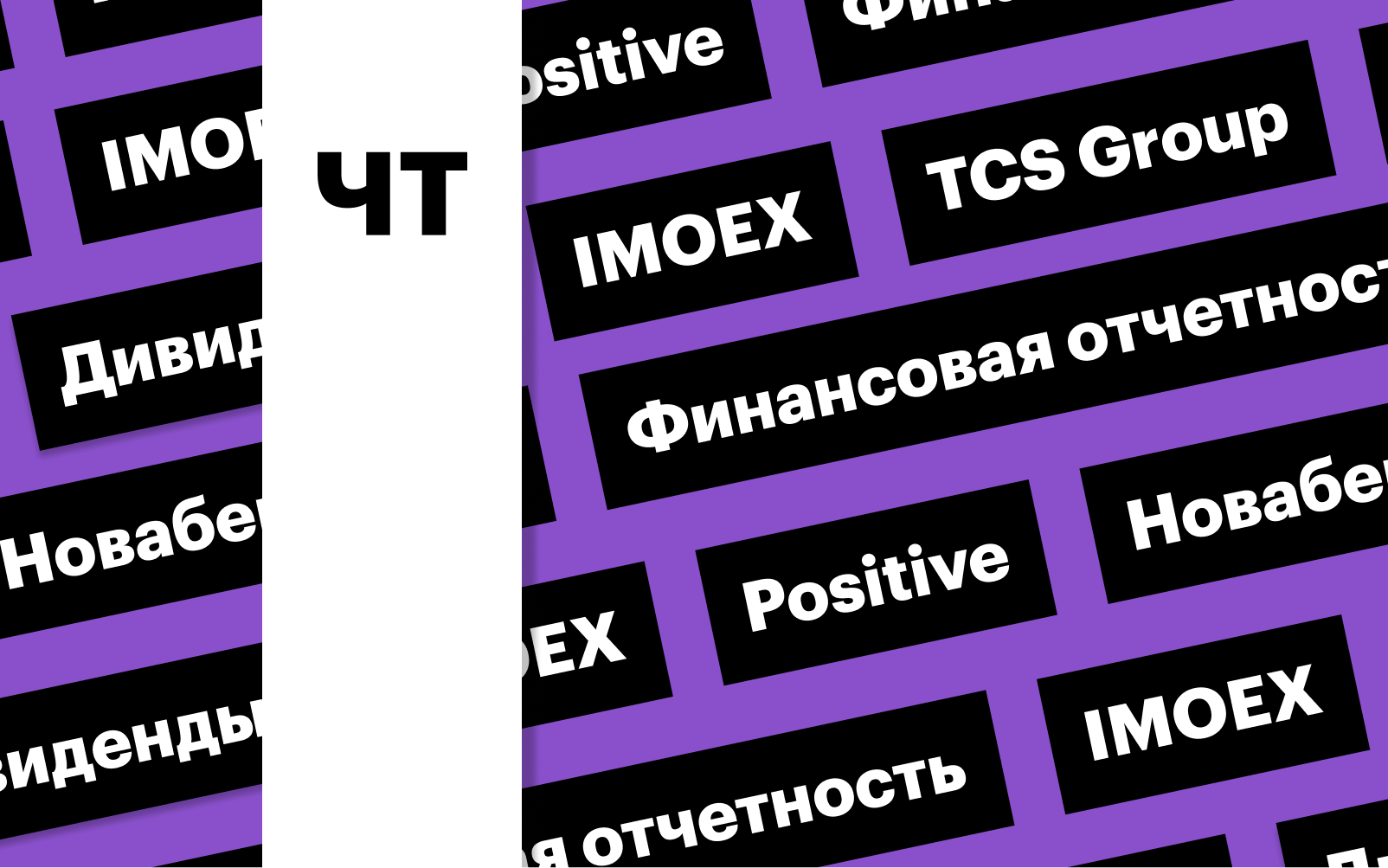 Отчетность TCS Group, дивиденды Positive, индекс Мосбиржи: дайджест | РБК  Инвестиции