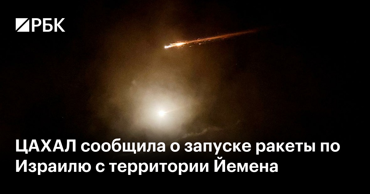 ЦАХАЛ сообщила о запуске ракеты по Израилю с территории Йемена