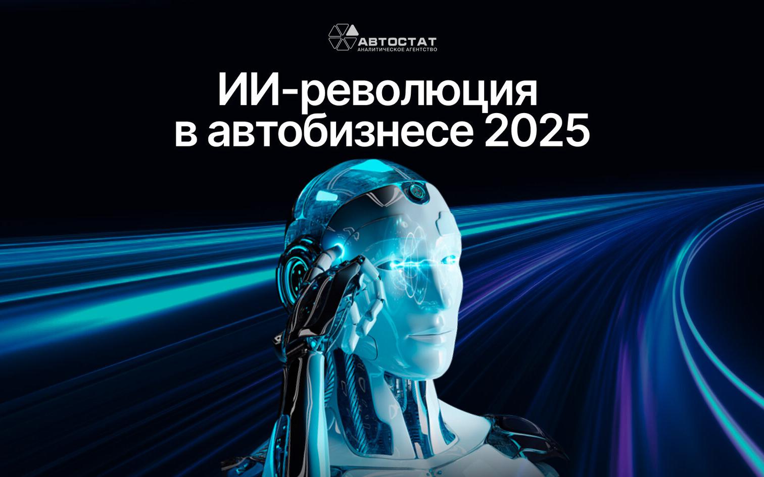 Форум автобизнеса «ИИ-революция». Главные тренды IT и AI в автопроме