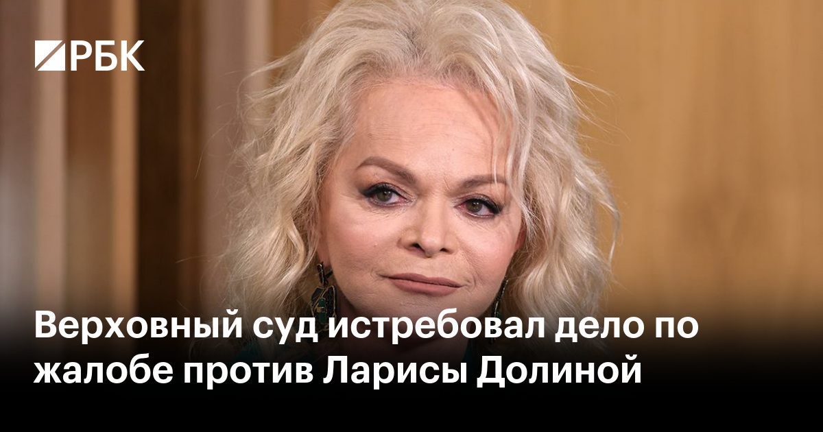Верховный суд истребовал дело по жалобе против Ларисы Долиной