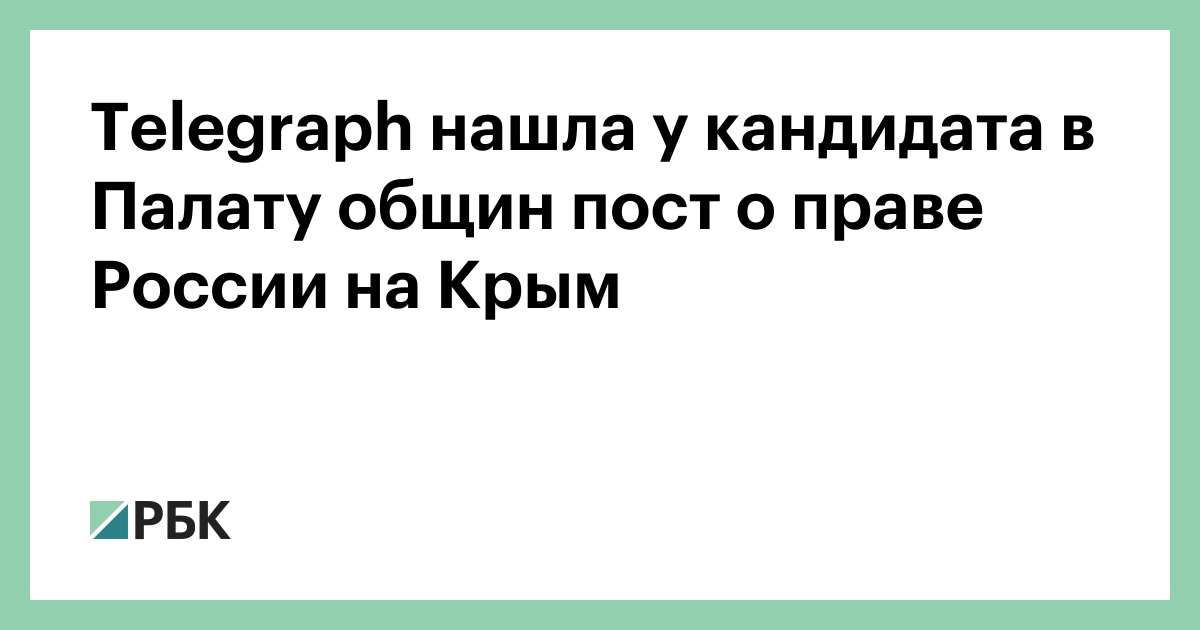 Telegraph нашла у кандидата в Палату общин пост о праве России на Крым