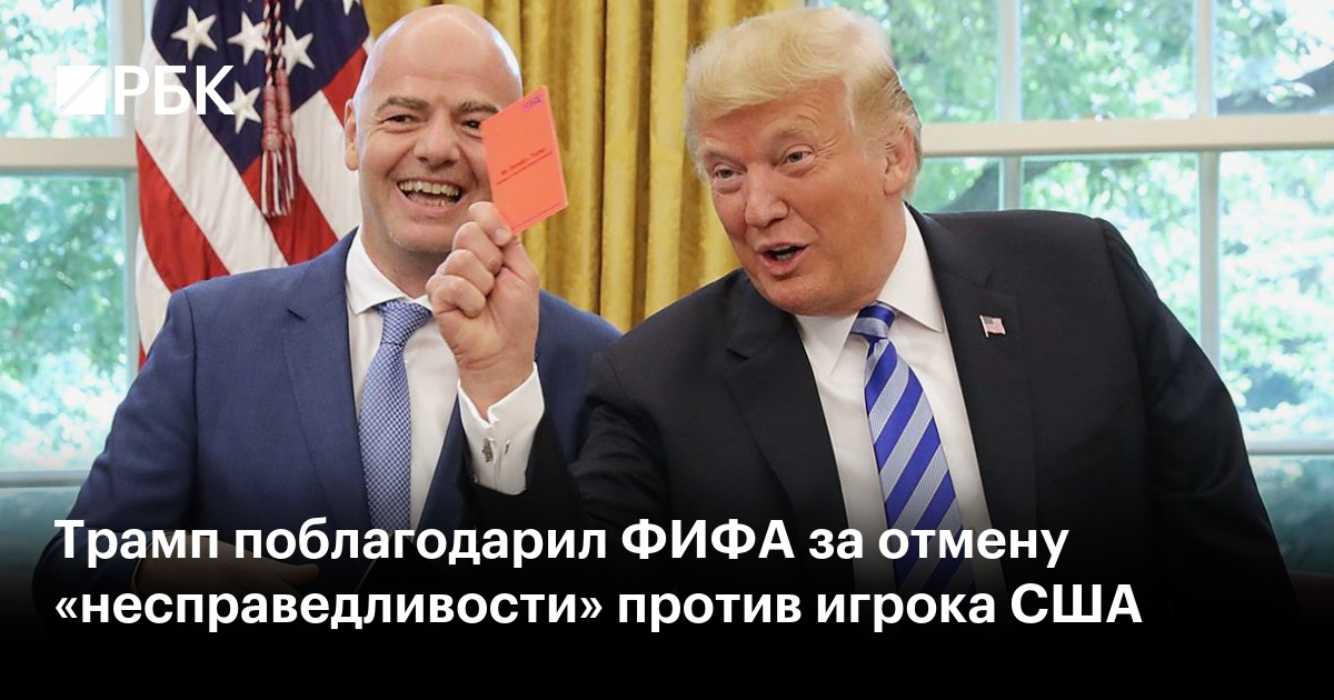 Трамп поблагодарил ФИФА за отмену «несправедливости» против игрока США