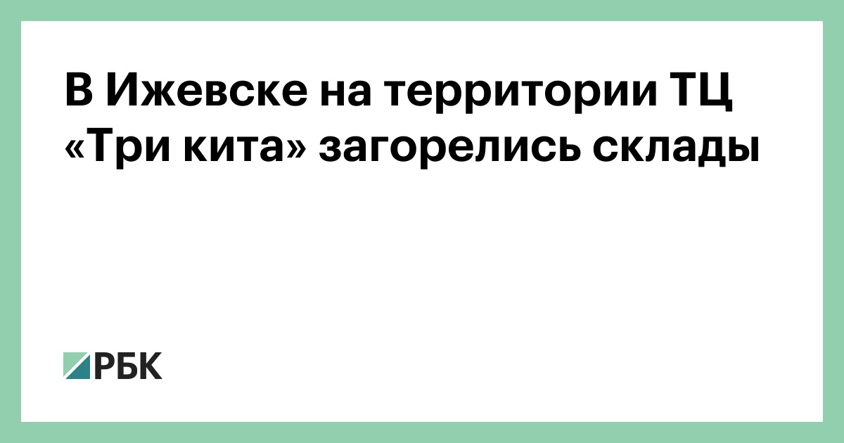 В Ижевске на территории ТЦ «Три кита» загорелись склады