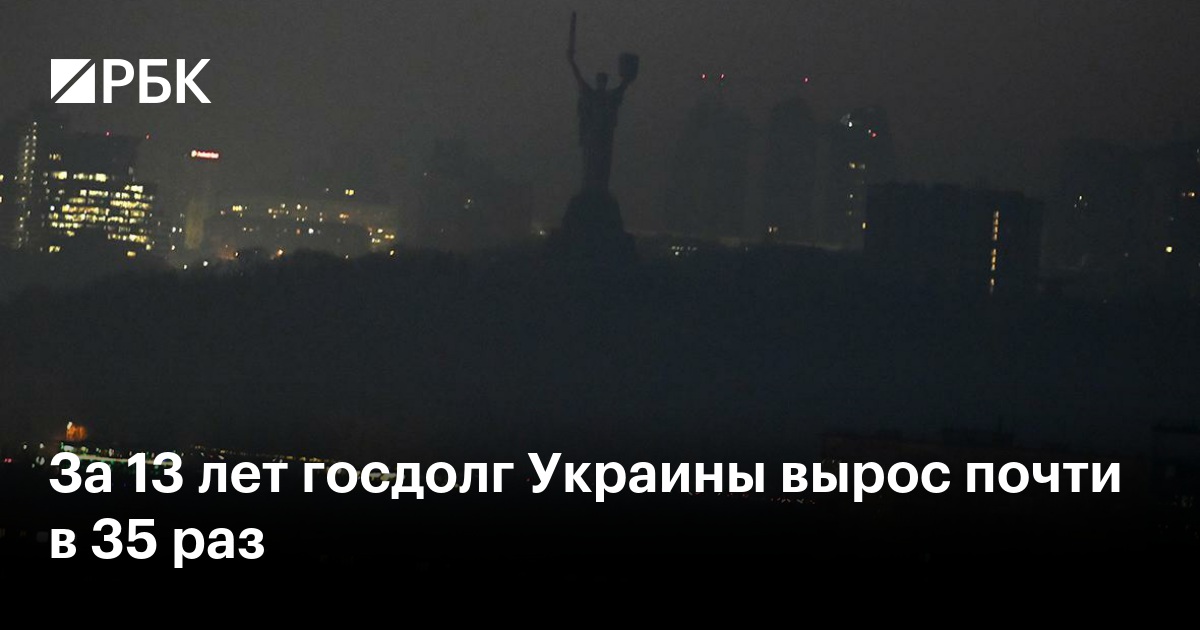 За 13 лет госдолг Украины вырос почти в 35 раз