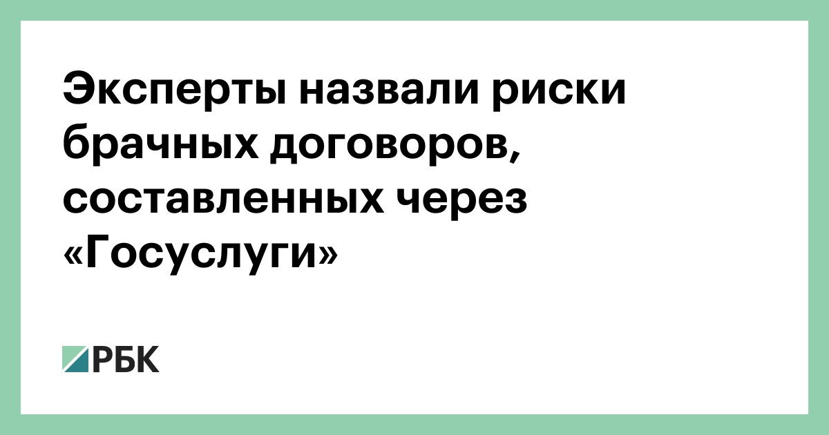 Эксперты назвали риски брачных договоров, составленных через «Госуслуги»