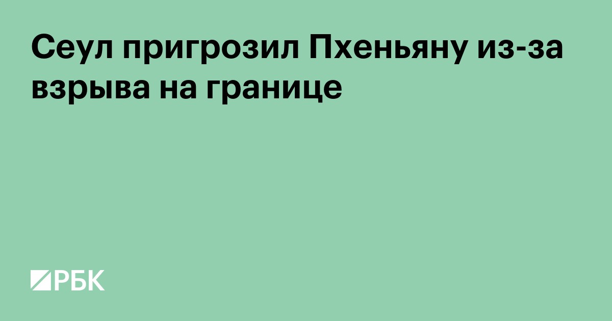 Сеул пригрозил Пхеньяну из-за взрыва на границе