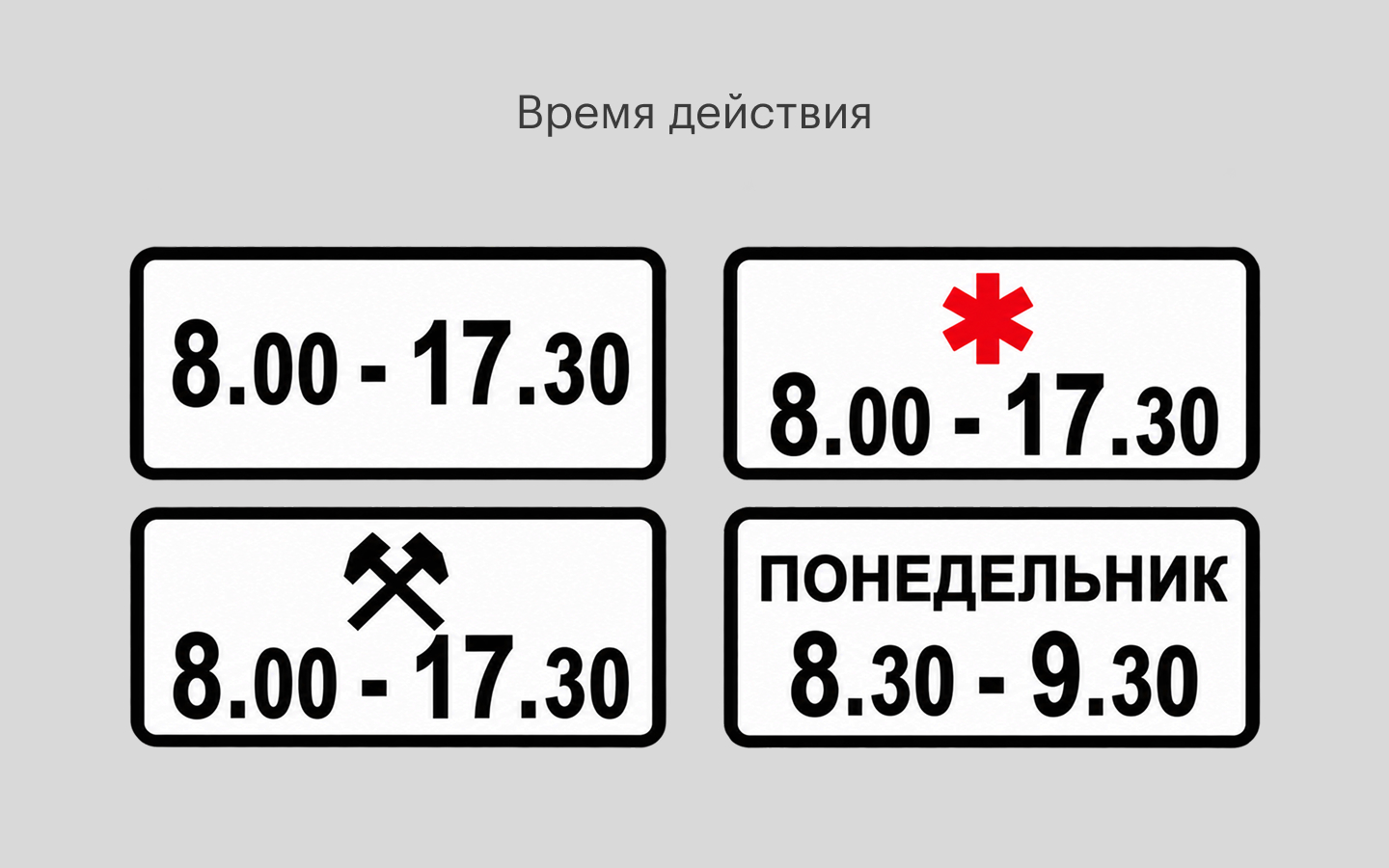 

Таблички 8.5.4-8.5.7 уточняют, в какое время и в какие дни действует знак &laquo;Движение запрещено&raquo;