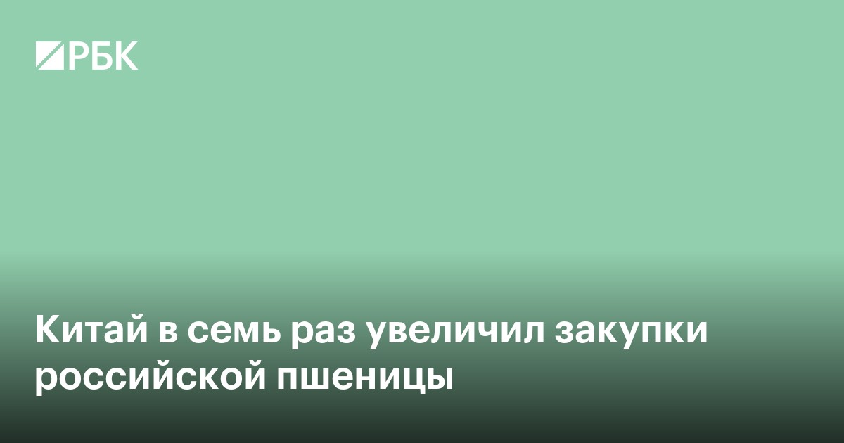 Китай в семь раз увеличил закупки российской пшеницы