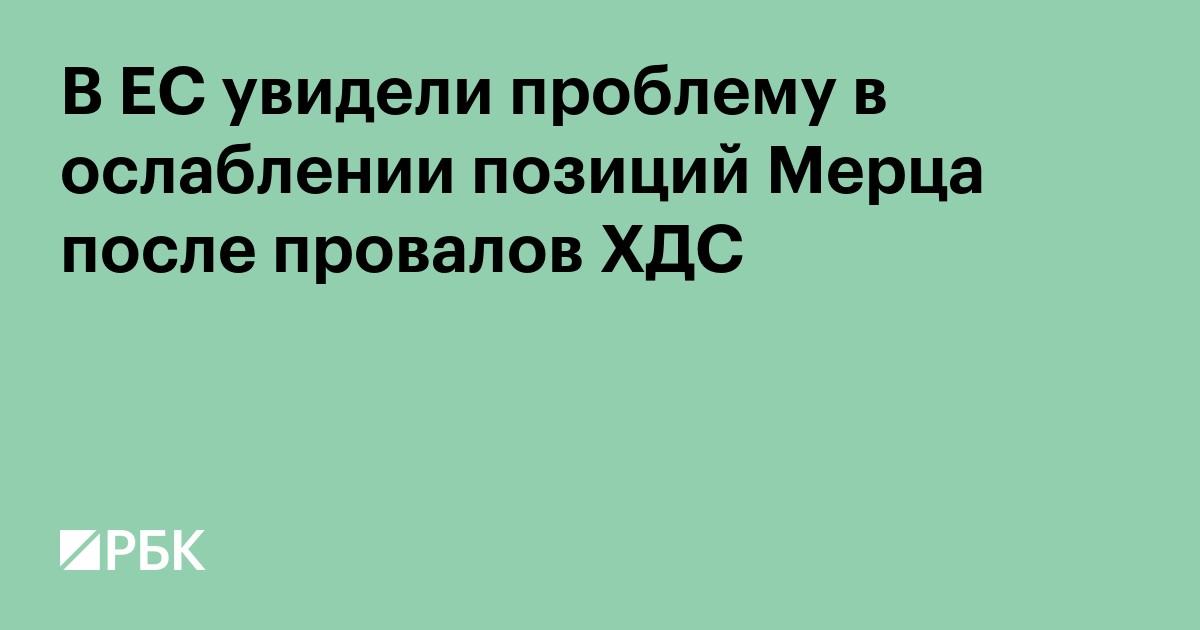 В ЕС увидели проблему в ослаблении позиций Мерца после провалов ХДС