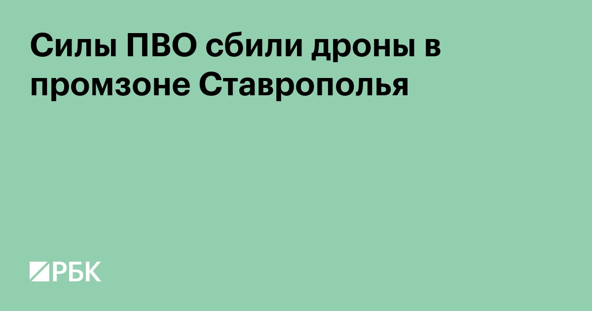 Силы ПВО сбили дроны в промзоне Ставрополья