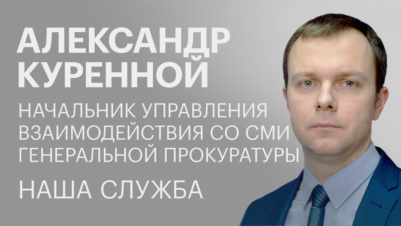 Александр Куренной о работе в Генеральной прокуратуре