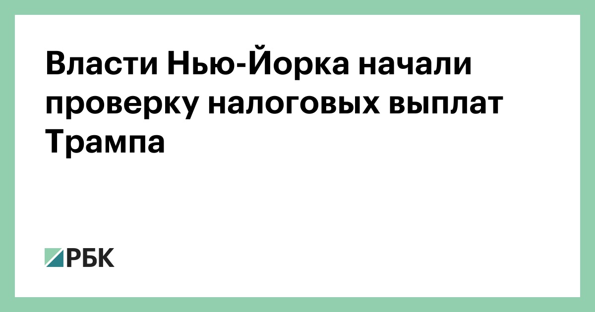Власти Нью-Йорка начали проверку налоговых выплат Трампа - РБК - изображение номер три