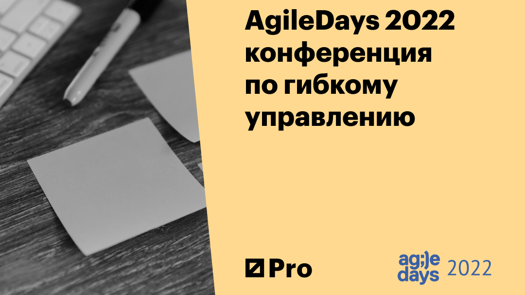 AgileDays. Переизобретая менеджмент