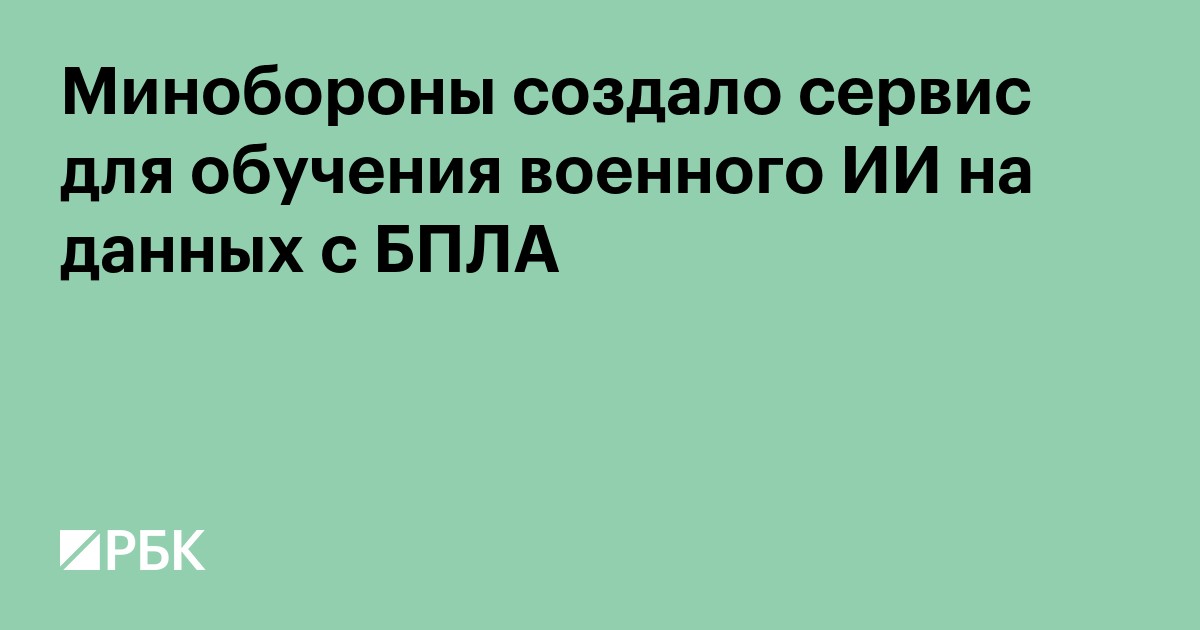 Минобороны создало сервис для обучения военного ИИ на данных с БПЛА