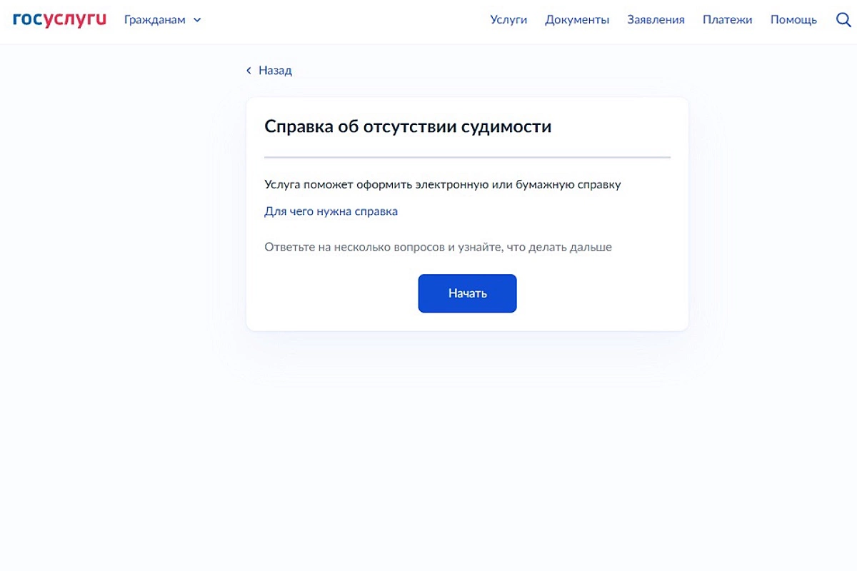 На портале «Госуслуг» справку можно заказать в бумажном или электронном виде