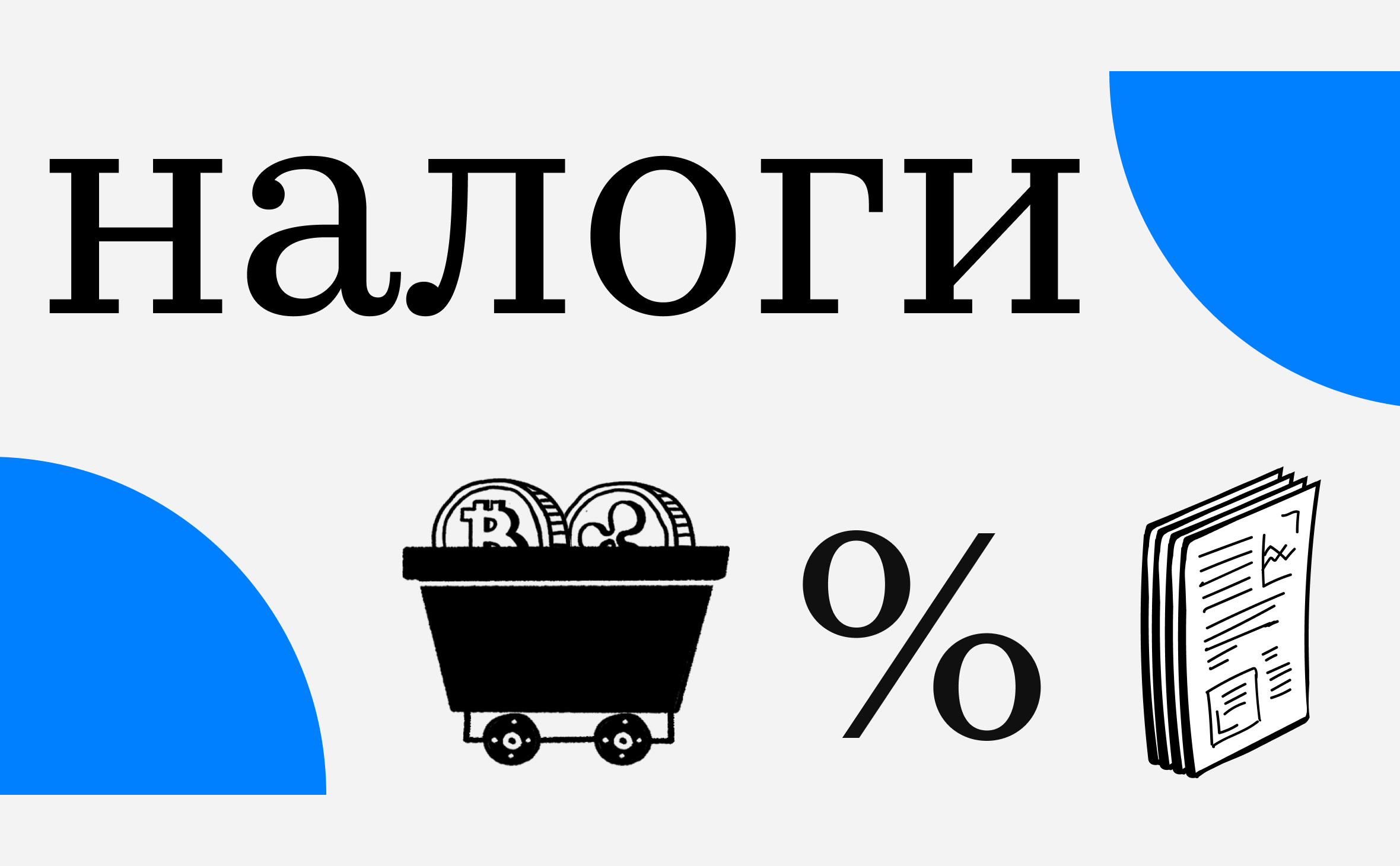 Когда в России будут изымать криптовалюту за неуплату налогов. Два мнения