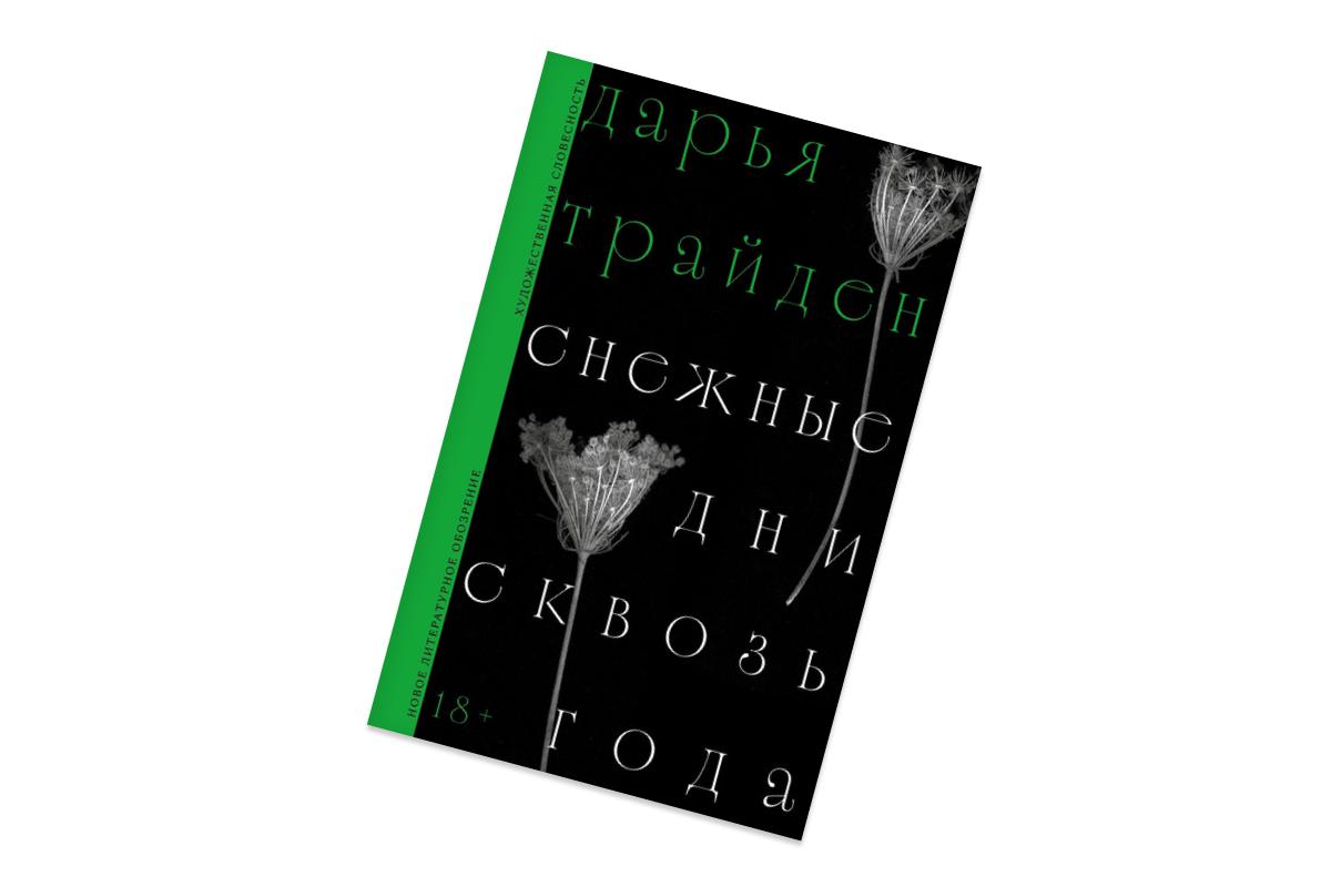 Дарья Трайден, &laquo;Снежные дни сквозь года&raquo;