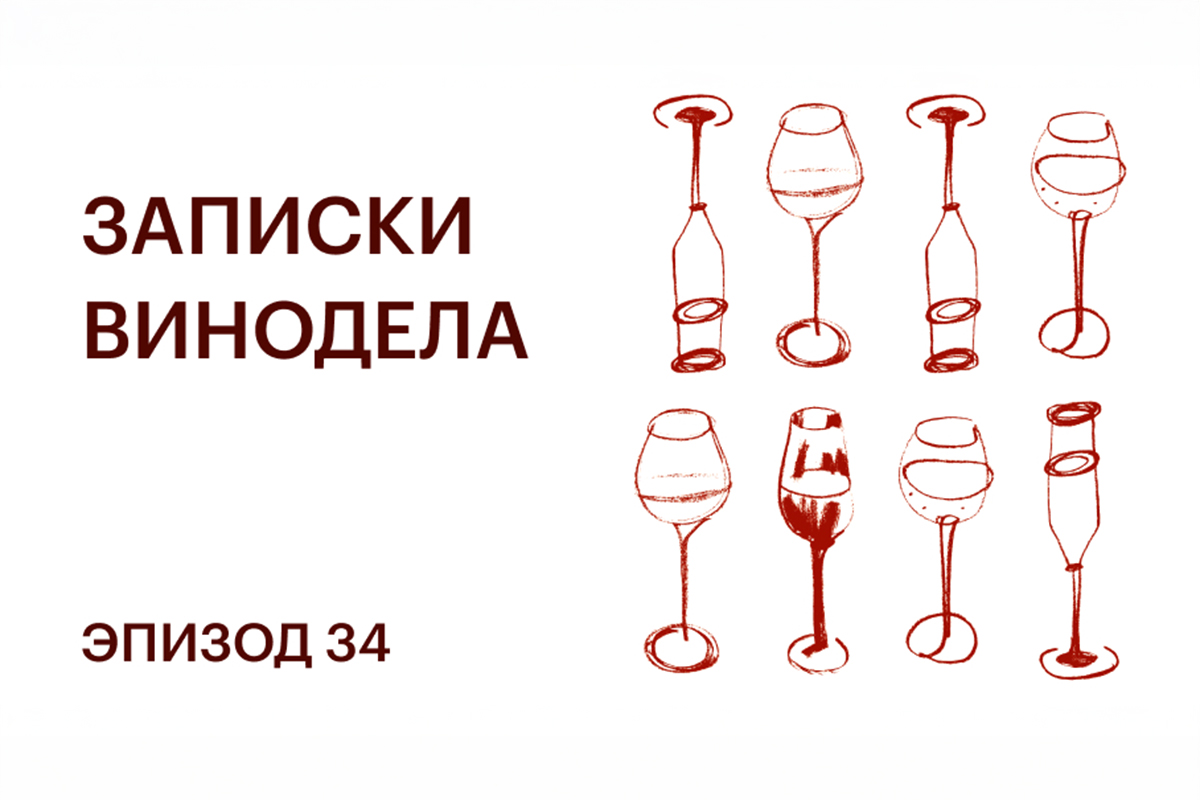 Записки винодела. Эпизод 34