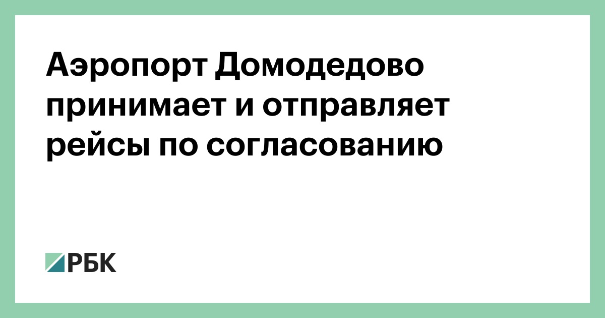 Аэропорт Домодедово принимает и отправляет рейсы по согласованию
