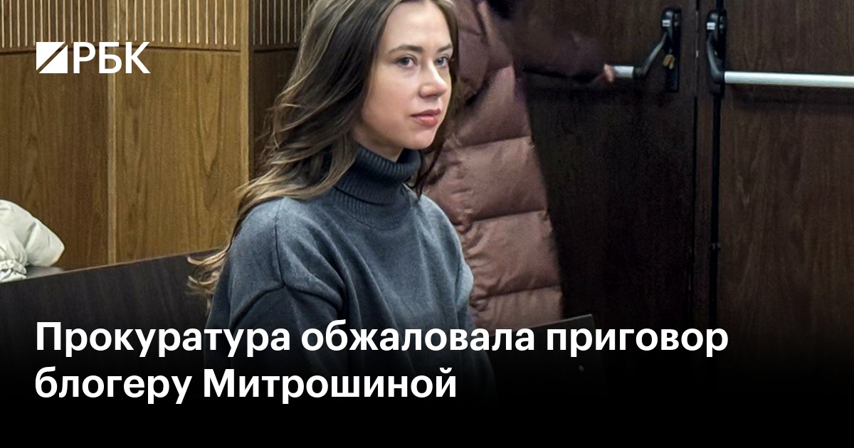 Прокуратура обжаловала условный приговор блогеру Александре Митрошиной