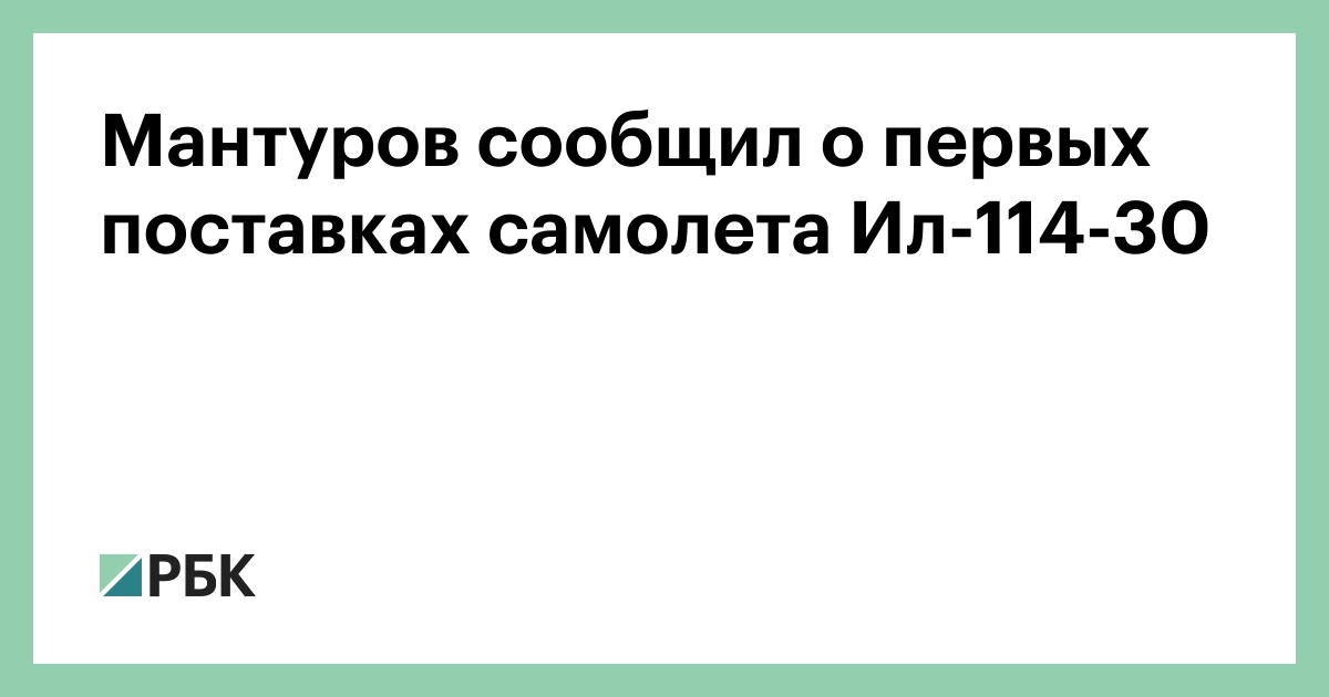 Мантуров сообщил о первых поставках самолета Ил-114-30