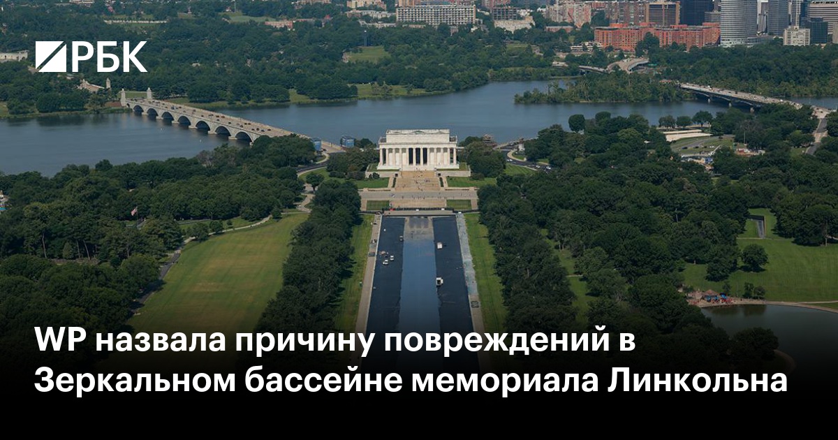 WP назвала причину повреждений в Зеркальном бассейне мемориала Линкольна