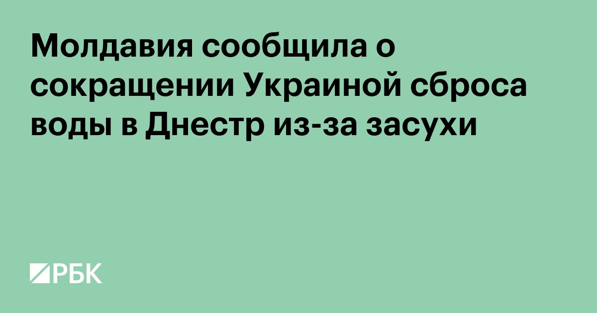 Молдавия сообщила о сокращении Украиной сброса воды в Днестр из-за засухи