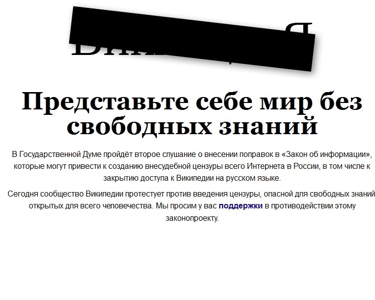 Свободных знаний. Противозаконные сообщения. Википедия против. Законопроект Википедия. Контраргументы против цензуры.