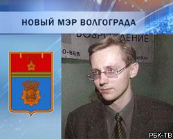 Мэром Волгограда избран коммунист