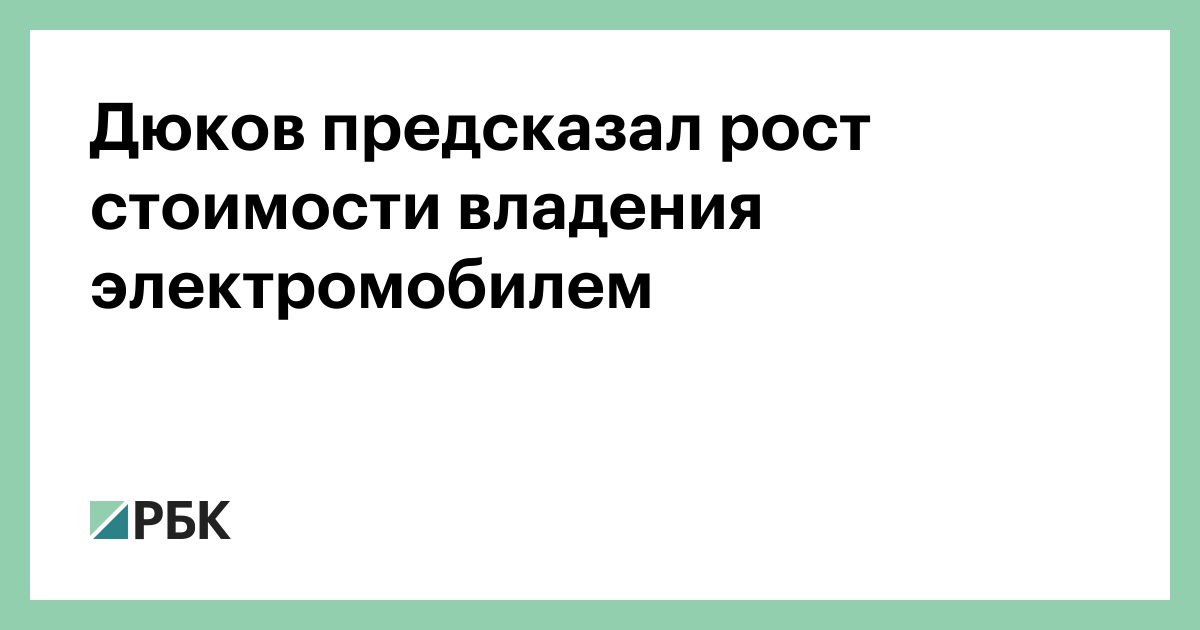 Стоимость владения электромобилем